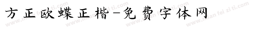 方正欧蝶正楷字体转换