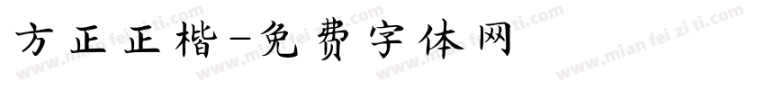 方正正楷字体转换