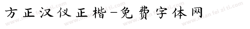 方正汉仪正楷字体转换