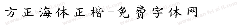 方正海体正楷字体转换