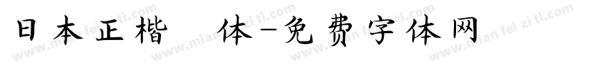 日本正楷書体字体转换