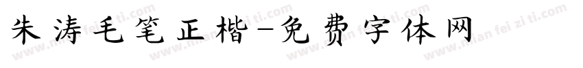 朱涛毛笔正楷字体转换