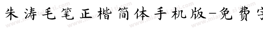 朱涛毛笔正楷简体手机版字体转换