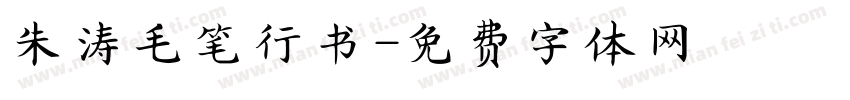 朱涛毛笔行书字体转换