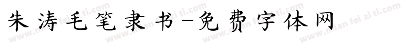 朱涛毛笔隶书字体转换