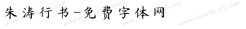 朱涛行书字体转换