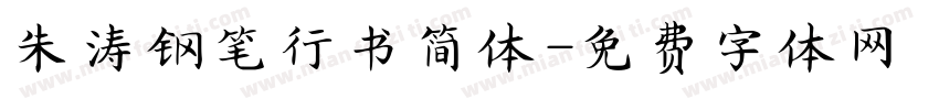 朱涛钢笔行书简体字体转换