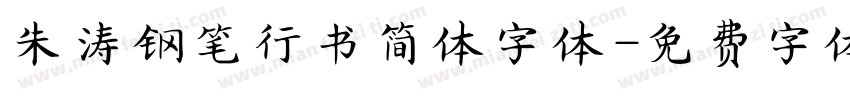 朱涛钢笔行书简体字体字体转换