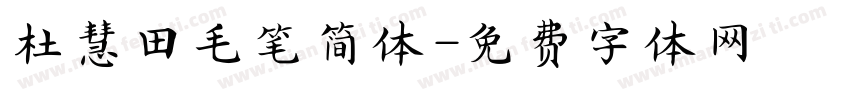 杜慧田毛笔简体字体转换