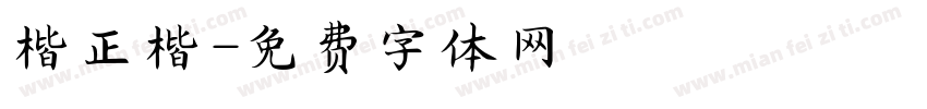 楷正楷字体转换