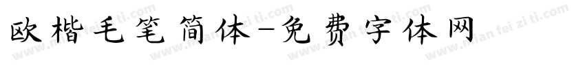 欧楷毛笔简体字体转换