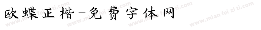 欧蝶正楷字体转换