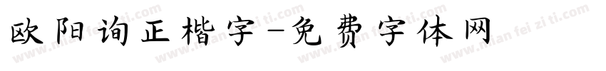 欧阳询正楷字字体转换