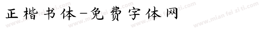 正楷书体字体转换