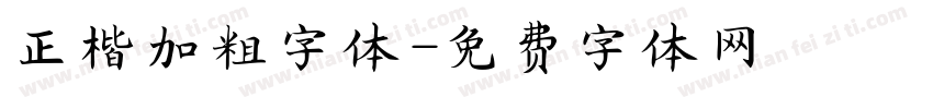 正楷加粗字体字体转换