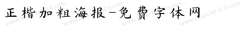 正楷加粗海报字体转换