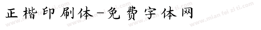 正楷印刷体字体转换