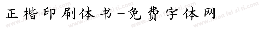 正楷印刷体书字体转换