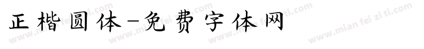正楷圆体字体转换