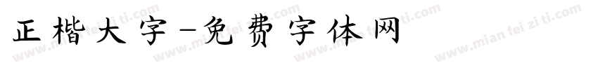 正楷大字字体转换