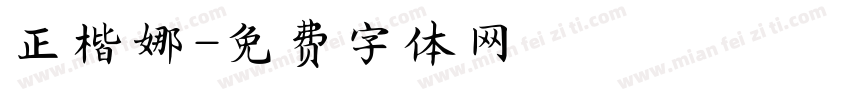 正楷娜字体转换