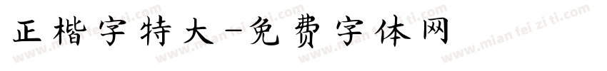 正楷字特大字体转换