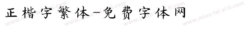 正楷字繁体字体转换