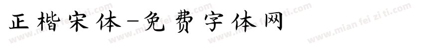 正楷宋体字体转换