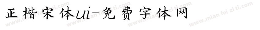 正楷宋体ui字体转换