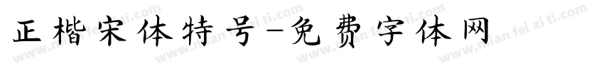 正楷宋体特号字体转换