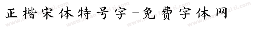 正楷宋体特号字字体转换