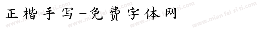 正楷手写字体转换