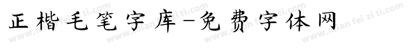 正楷毛笔字库字体转换