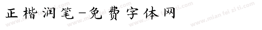 正楷润笔字体转换
