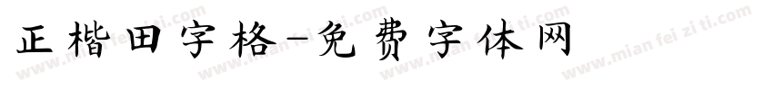 正楷田字格字体转换