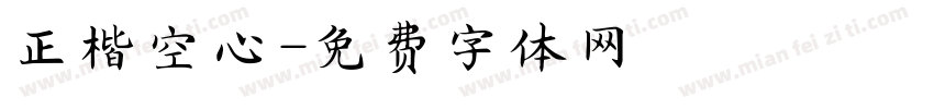 正楷空心字体转换