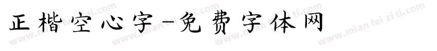 正楷空心字字体转换