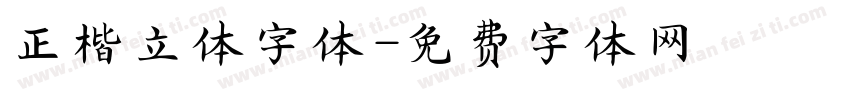 正楷立体字体字体转换