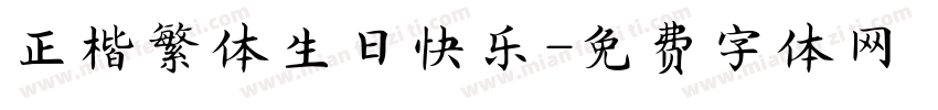正楷繁体生日快乐字体转换