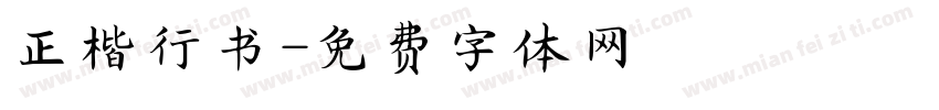 正楷行书字体转换