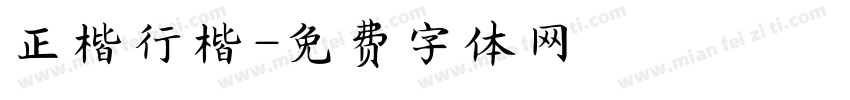 正楷行楷字体转换