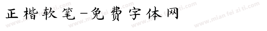 正楷软笔字体转换
