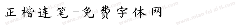 正楷连笔字体转换