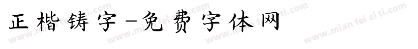 正楷铸字字体转换