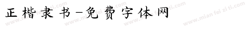 正楷隶书字体转换