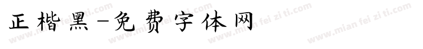 正楷黑字体转换