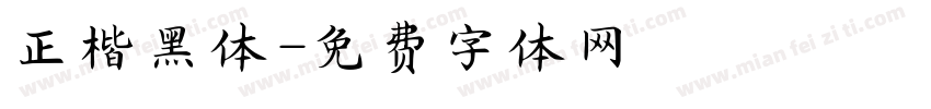 正楷黑体字体转换
