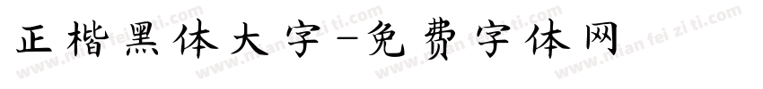 正楷黑体大字字体转换