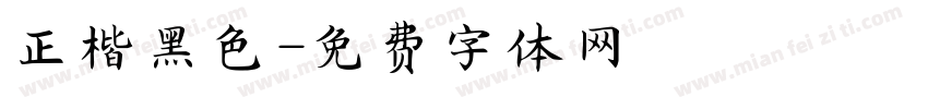 正楷黑色字体转换