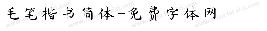 毛笔楷书简体字体转换